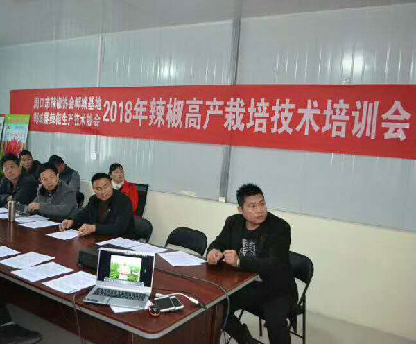 2018年辣椒高产栽培技术培训会